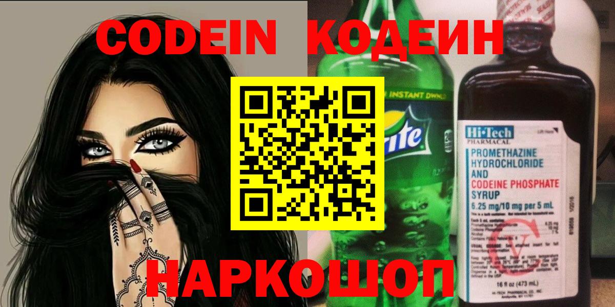 Codein Purple Drank  Вход с VPN  Кувандык  купить наркоту  Codein напиток Lean (лин) 